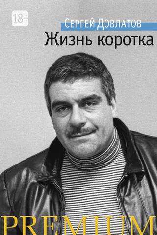 Жизнь коротка