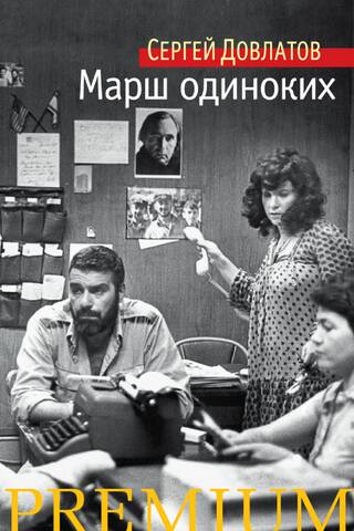 Марш одиноких