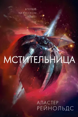 Мстительница
