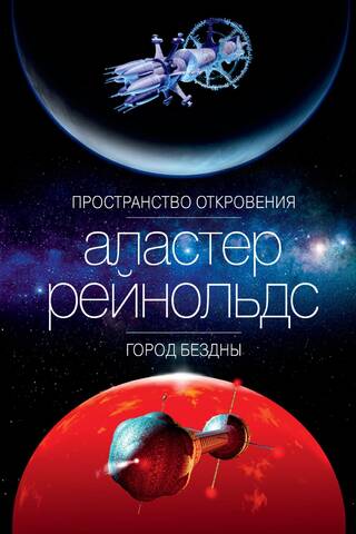 Пространство Откровения. Город Бездны