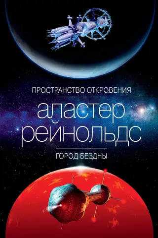 Пространство Откровения. Город Бездны