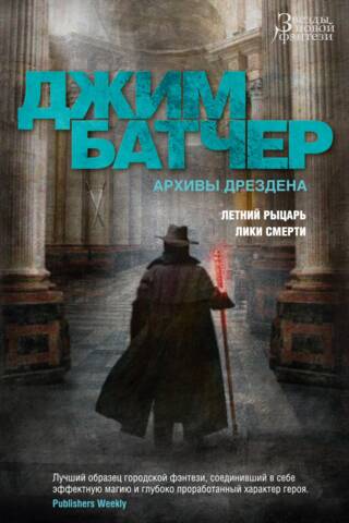 The Dresden Archives. Books 4-5. Summer Knight. Faces of Death