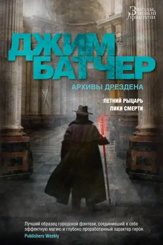 The Dresden Archives. Books 4-5. Summer Knight. Faces of Death