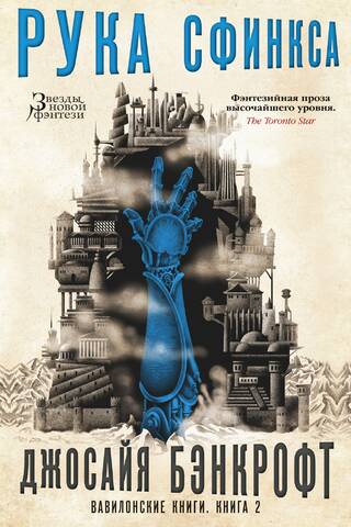The Babylonian Books. Book 2. The Hand of the Sphinx