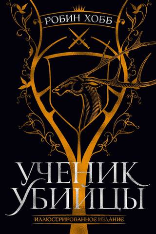 Ученик убийцы. Иллюстрированное издание