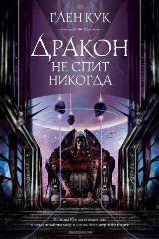 Дракон не спит никогда