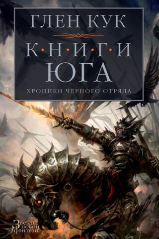 Хроники Черного Отряда. Книги 4-6. Книги юга: Игра Теней. Стальные сны. Серебряный клин
