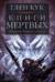 Хроники Черного Отряда. Книги 9-10. Книги Мертвых: Воды спят. Солдаты живут