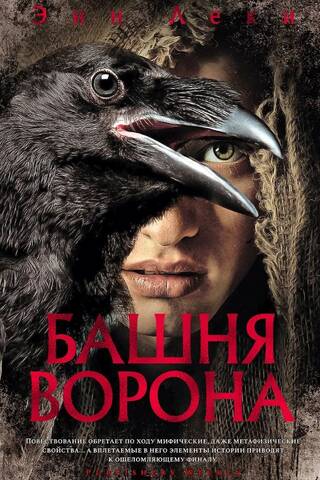 Башня Ворона