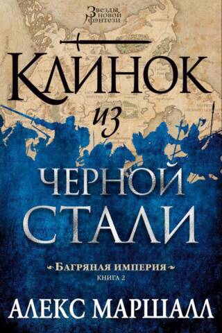 Багряная империя. Книга 2. Клинок из черной стали