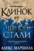 Багряная империя. Книга 2. Клинок из черной стали
