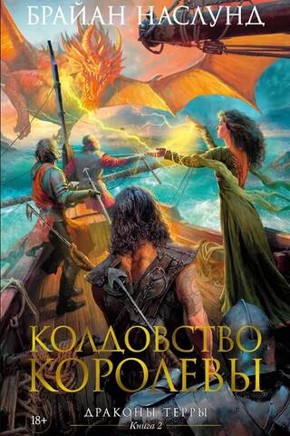 Драконы Терры. Книга 2. Колдовство королевы