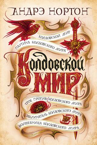 Колдовской мир. Книги 1-5. Колдовской мир. Паутина Колдовского мира. Трое против Колдовского мира. Заклинатель колдовского мира. Волшебница Колдовского мира