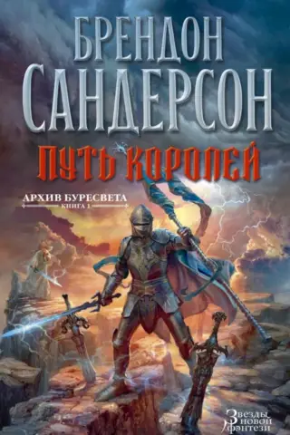 The Stormlight Archive, Book 1: The Way of Kings