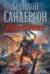 Архив Буресвета. Книга 1. Путь королей