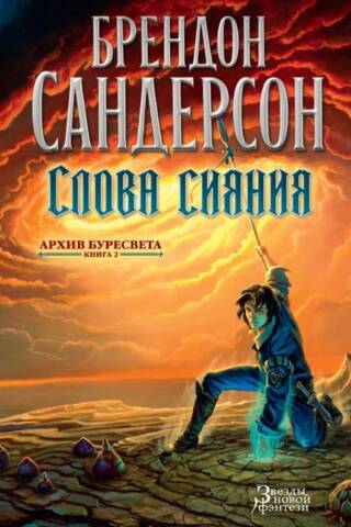 The Stormlight Archive, Book 2: Words of Radiance