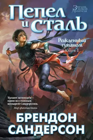 Mistborn, Book 1: Ashes and Steel