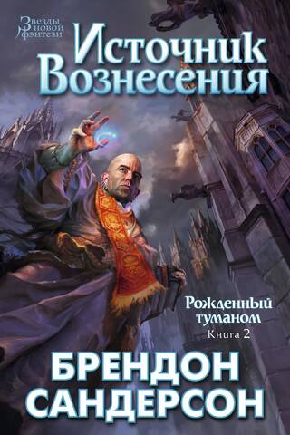 Mistborn: Book 2: The Well of Ascension