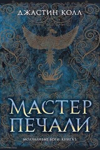 Молчаливые боги. Книга 1. Мастер печали