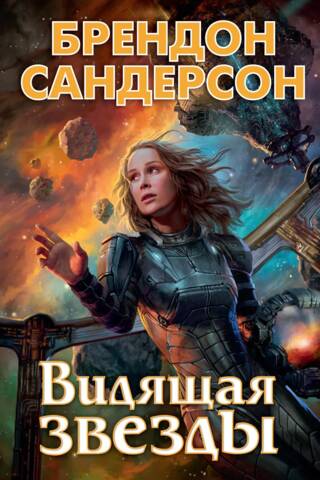 Видящая звезды