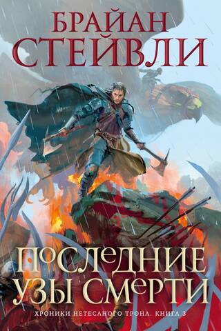 Хроники Нетесаного трона. Книга 3. Последние узы смерти