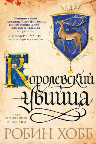 Сага о Видящих. Книги 1 и 2. Ученик убийцы. Королевский убийца