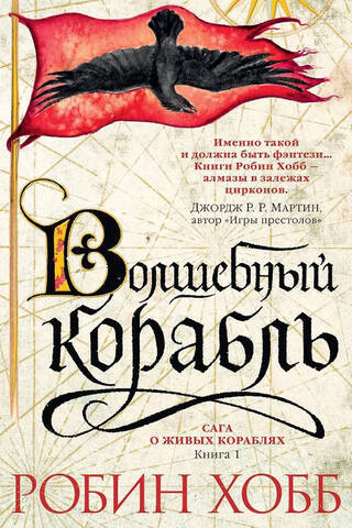 Сага о живых кораблях. Книга 1. Волшебный корабль