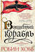 Сага о живых кораблях. Книга 1. Волшебный корабль