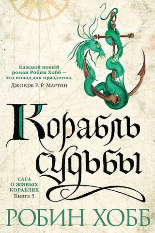 Сага о живых кораблях. Книга 3. Корабль судьбы
