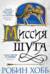 Сага о шуте и убийце. Книга 1. Миссия шута