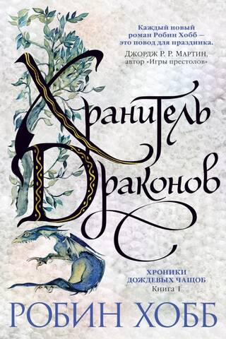Хроники Дождевых чащоб. Книга 1. Хранитель драконов