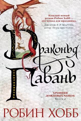 Хроники Дождевых чащоб. Книга 2. Драконья гавань