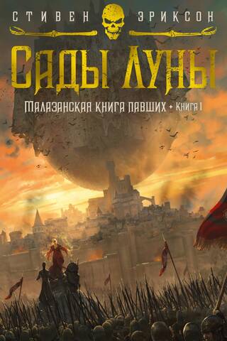 Malazan Book of the Fallen, Book 1: Gardens of the Moon