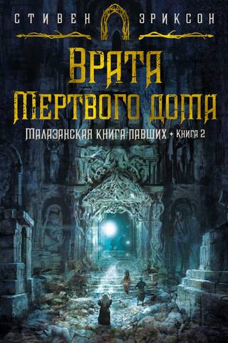 Malazan Book of the Fallen. Book 2: The Gates of the Dead House