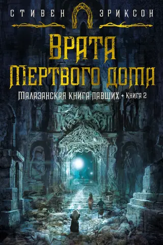 Malazan Book of the Fallen. Book 2: The Gates of the Dead House
