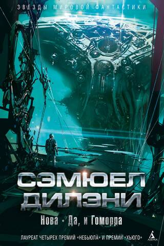 Нова. Да, и Гоморра