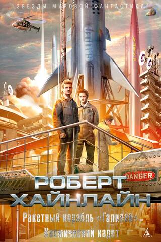 Ракетный корабль «Галилей». Космический кадет