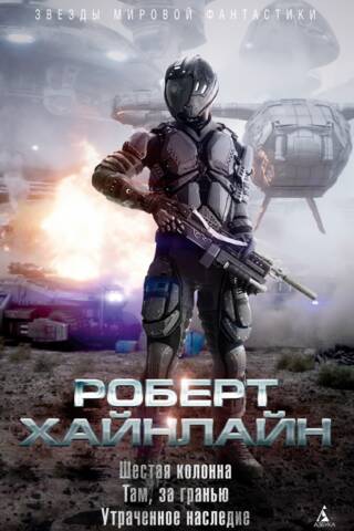 Шестая колонна. Там, за гранью. Утраченное наследие