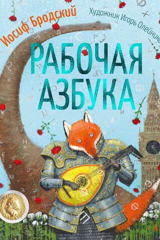 Рабочая азбука