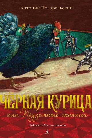 Чёрная курица, или Подземные жители