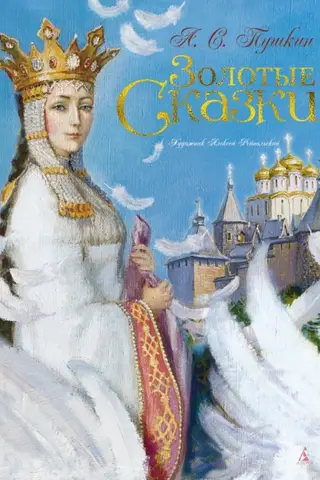 Золотые сказки