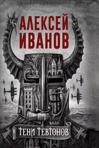 Тени тевтонов