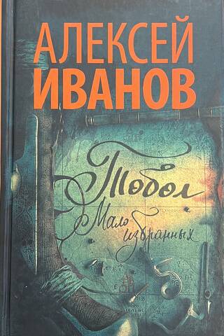 Тобол. Мало избранных