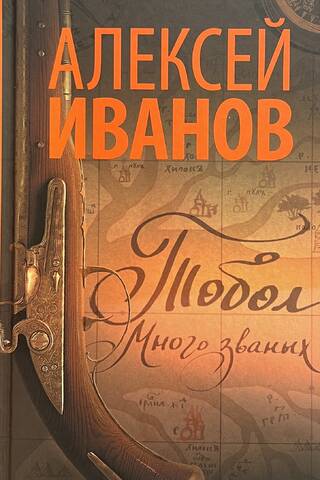Тобол. Книга 1. Много званых