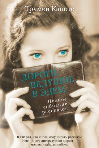Дороги, ведущие в Эдем. Полное собрание рассказов