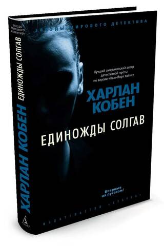 Единожды солгав
