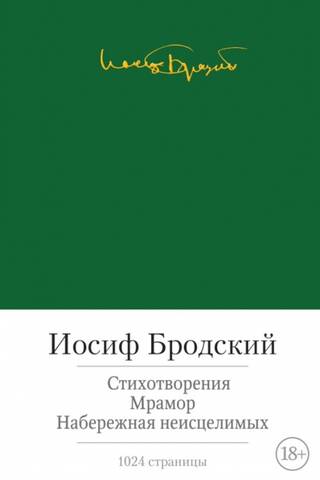 Стихотворения. Мрамор. Набережная неисцелимых