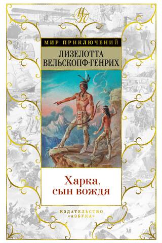 Харка, сын вождя