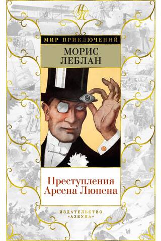 Преступления Арсена Люпена