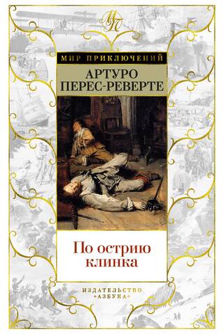 По острию клинка: Кавалер в желтом колете. Корсары Леванта. Мост Убийц